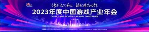 2023年度中国游戏产业年会日程