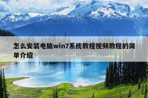 怎么安装电脑win7系统教程视频教程的简单介绍