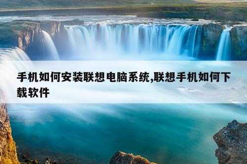 手机如何安装联想电脑系统,联想手机如何下载软件