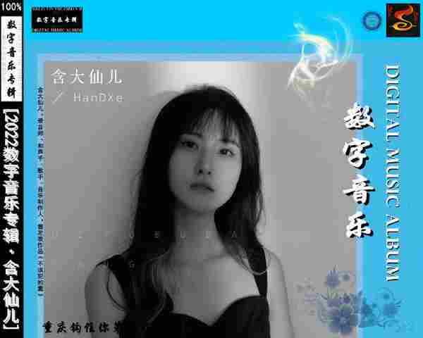 含大仙儿《2022数字音乐专辑》[FLAC][WAV]