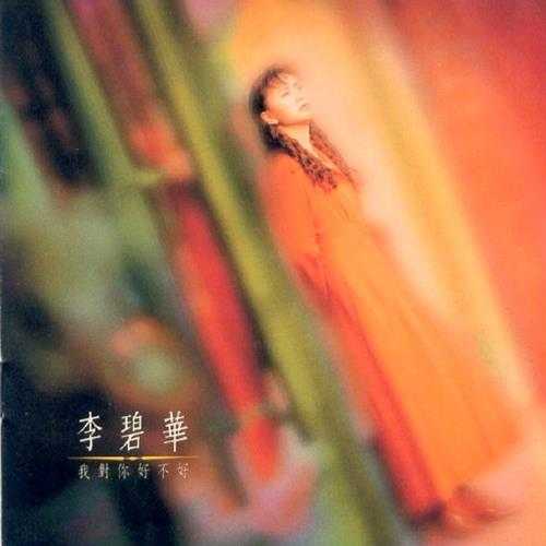 李碧华.1992-我对你好不好【飞碟】【WAV+CUE】