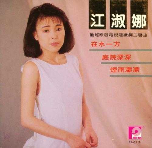 江淑娜.1988-琼瑶原著电视连续剧主题曲【风格】【WAV+CUE】