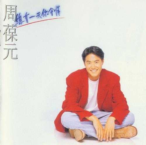 周葆元.1994-总有一天你会懂【飞碟】【WAV+CUE】