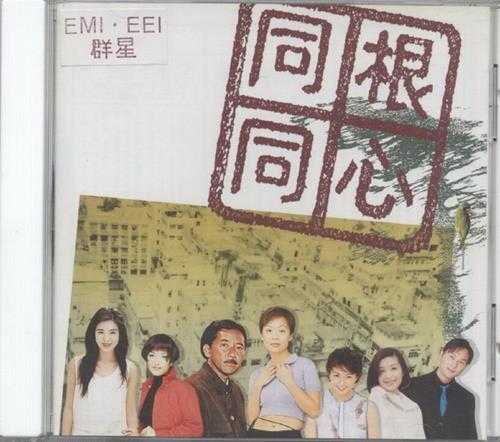 群星.1997-同根同心【EMI百代】【WAV+CUE】