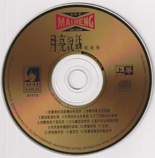 孟庭苇.1996-月亮说话精选辑（2020年环球24KGOLD限量版）【上华】【WAV+CUE】