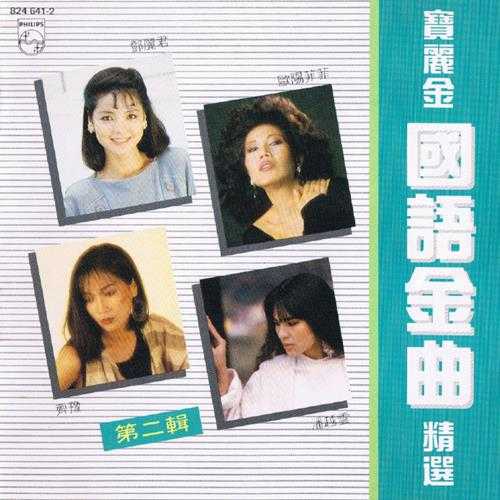 宝丽金群星.1985-宝丽金国语金曲精选2辑【宝丽金】【WAV+CUE】