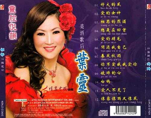 叶灵.2010-灵腔悦韵2CD【瑞华】【WAV+CUE】