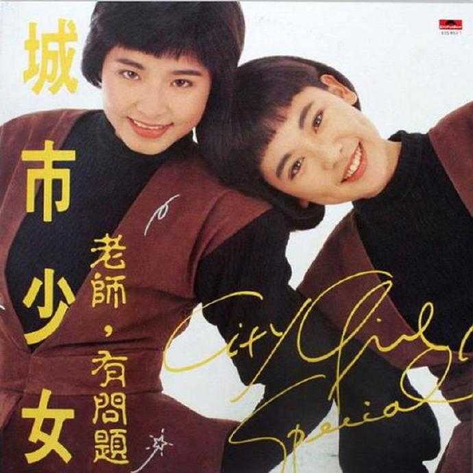 城市少女.1988-老师，有问题【宝丽金】【WAV+CUE】