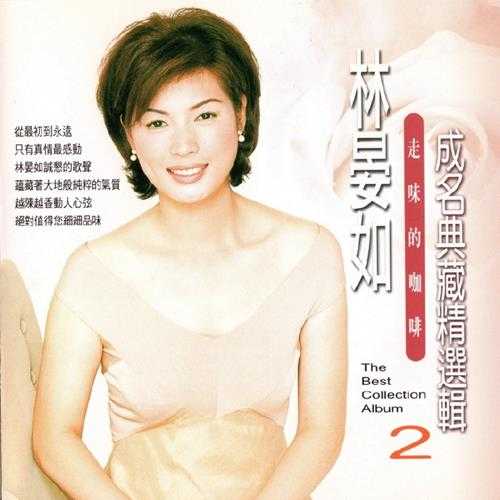 林晏如.1996-成名典藏精选辑2CD【上峰音乐】【WAV+CUE】