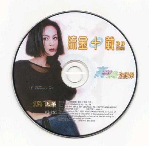 高胜美.2000-流金十载全纪录【上华】【WAV+CUE】