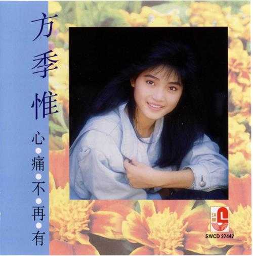 方季惟.1988-心痛不再有【瑞华唱片】【WAV+CUE】