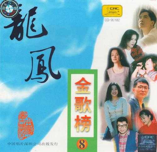 群星.1997-龙凤金歌榜10CD【中唱】【WAV+CUE】