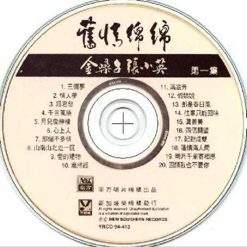 张小英.1994-旧情绵绵4CD【南方】【WAV+CUE】