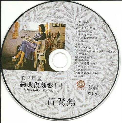 黄莺莺.2009-歌林巨星24·黄莺莺（经典复刻盘）【歌林】【WAV+CUE】