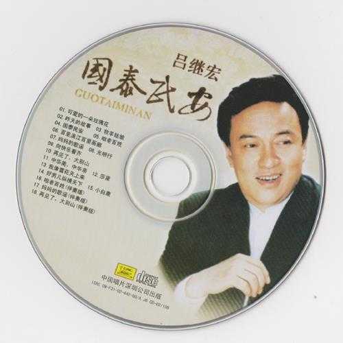 吕继宏.2002-国泰民安【中唱】【WAV+CUE】