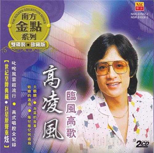 高凌风.2009-临风高歌2CD（南方金点系列）【南方】【WAV+CUE】