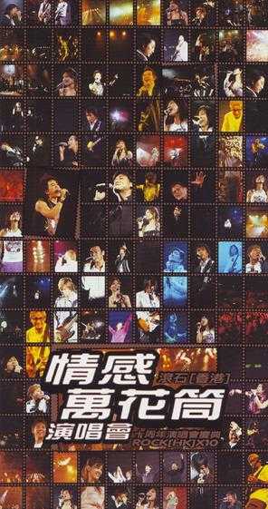 群星.2004-情感万花筒·滚石香港十周年演唱会庆典3CD【滚石】【WAV+CUE】