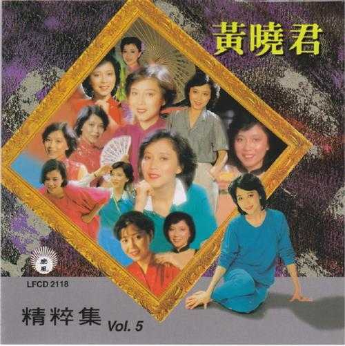 黄晓君.1993-精粹集5CD【丽风】【WAV+CUE】