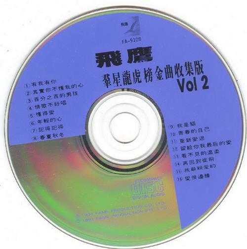 群星.1991-飞鹰群星龙虎榜收集版2CD【飞鹰】【WAV+CUE】