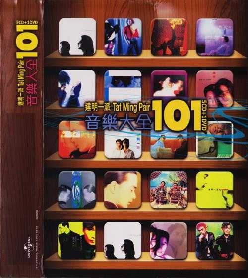 达明一派.2011-音乐大全101（5CD）【环球】【WAV+CUE】