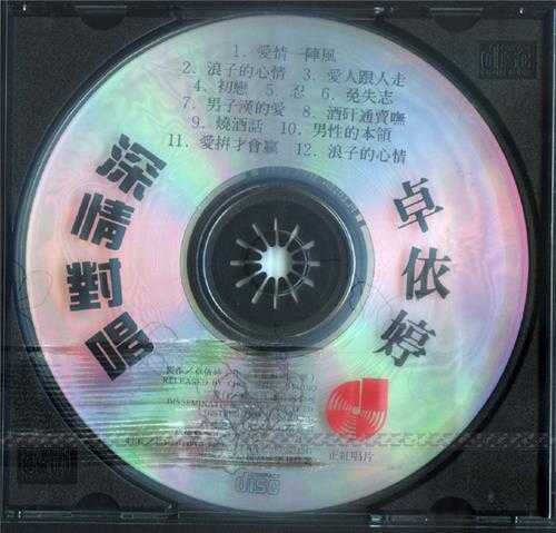 卓依婷林正桦.1996-深情对唱【正红唱片】【WAV+CUE】