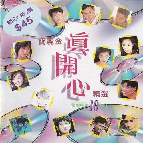 群星.1994-真开心精选4辑【宝丽金】【WAV+CUE】