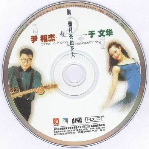 尹相杰于文华.1995-偷一颗月亮照亮天【佰乐唱片】【WAV+CUE】