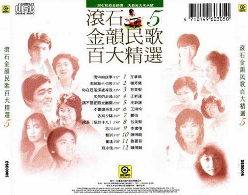 群星.1995-滚石金韵民歌百大精选8CD【WAV+CUE】