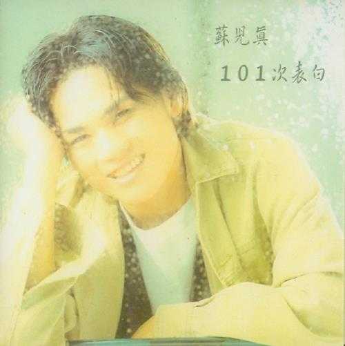 苏儿真.1995-101次表白【金点】【WAV+CUE】