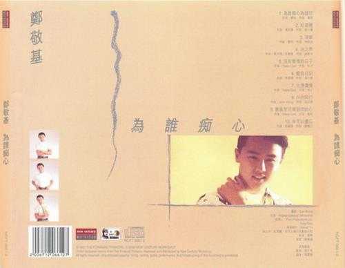 郑敬基.1989-为谁痴心（2006新世纪复刻版）【TheForwardThinker】【WAV+CUE】