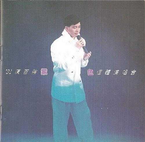 陈百强.1992-91紫色个体演唱会2CD【华纳】【WAV+CUE】