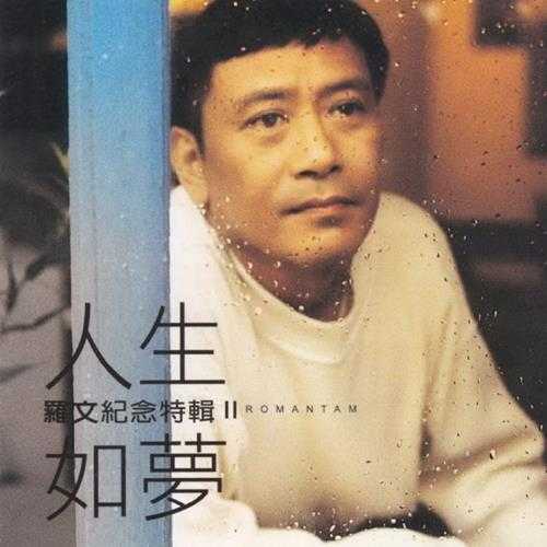 罗文.2000-纪念特辑2辑【千里马】【WAV+CUE】