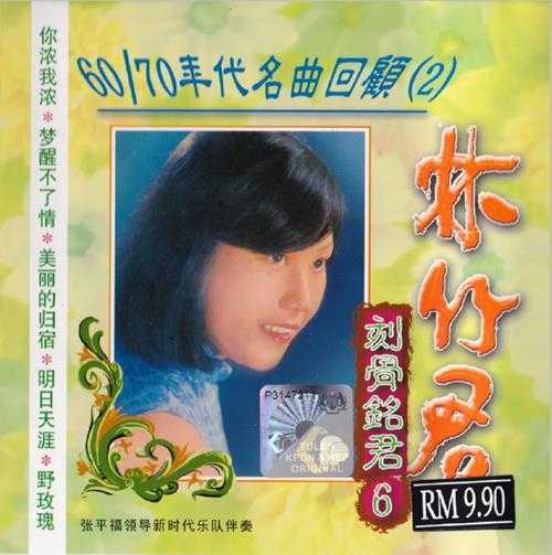 林竹君.1991-刻骨铭君6CD【音乐谷】【WAV+CUE】