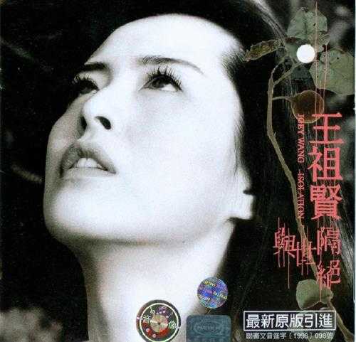 王祖贤.1998-与世隔绝（引进版）【上华】【WAV+CUE】