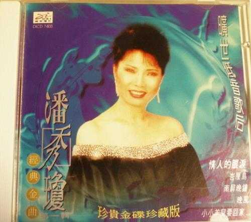 潘秀琼.1995-旷世低音歌后经典金曲6CD【迪安】【WAV+CUE】