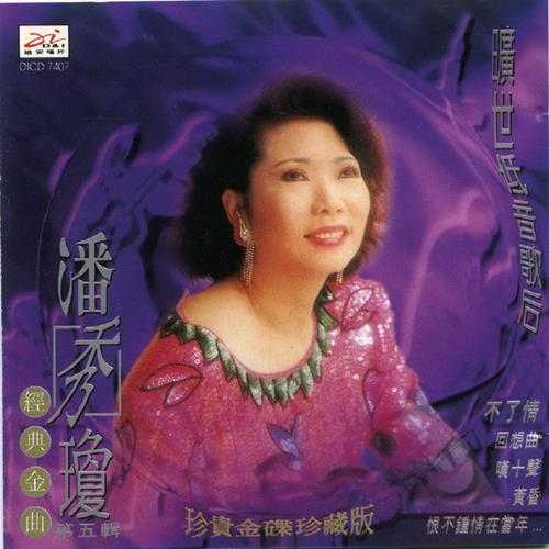 潘秀琼.1995-旷世低音歌后经典金曲6CD【迪安】【WAV+CUE】