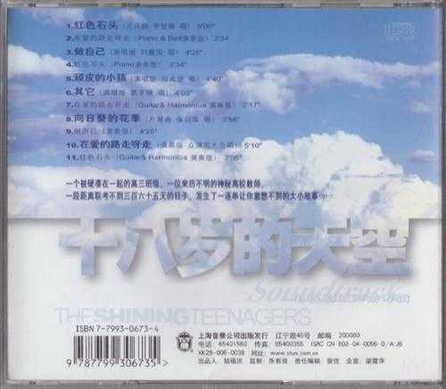 群星.2003-十八岁的天空电视原声带（引进版）【有容文化】【WAV+CUE】