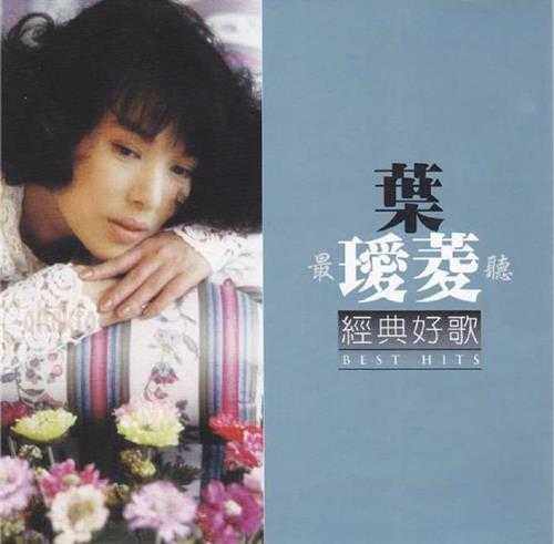 叶瑷菱.2009-经典好歌2CD【华纳】【WAV+CUE】