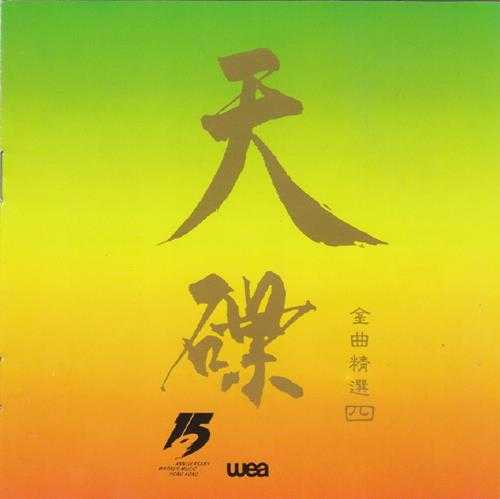 群星.1992-华纳金曲精选系列10CD【华纳】【WAV+CUE】