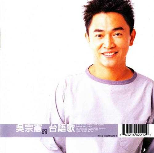 吴宗宪.1998-吴宗宪的台语歌【BMG】【WAV+CUE】