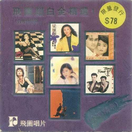 群星.1992-1994-飞图超白金精选8CD【飞图】【WAV+CUE】