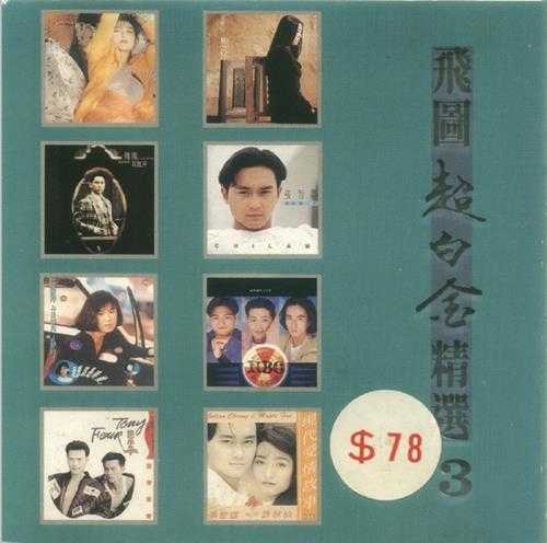 群星.1992-1994-飞图超白金精选8CD【飞图】【WAV+CUE】