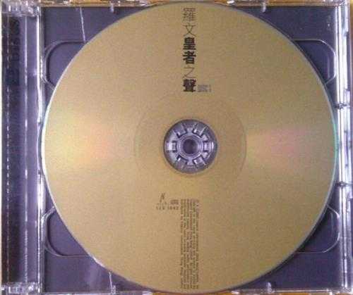 罗文.2001-皇者之声2CD【英皇娱乐】【WAV+CUE】