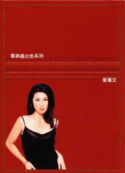 叶倩文.2007-华纳最出色系列3CD【华纳】【WAV+CUE】