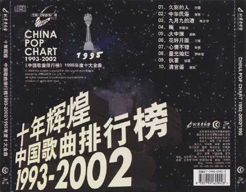 群星.2003-十年辉煌·中国歌曲排行榜10CD【京文】【WAV+CUE】