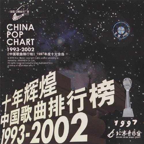 群星.2003-十年辉煌·中国歌曲排行榜10CD【京文】【WAV+CUE】