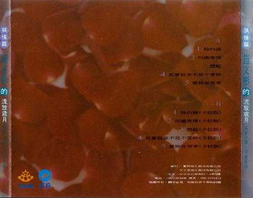 施文彬.1999-施文彬的流放岁月孤情篇【蓝将唱片】【WAV+CUE】