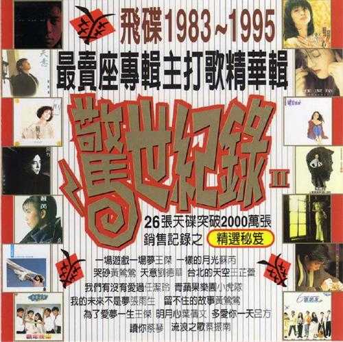 群星.1996-飞碟1983-1995最卖座专辑主打歌精华辑·惊世纪录3CD【飞碟】【WAV+CUE】