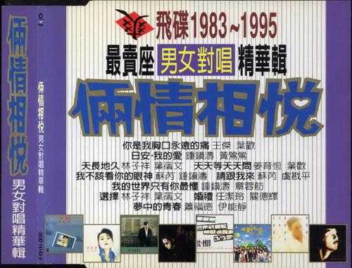 群星.1996-飞碟1983-1995最卖座专辑主打歌精华辑·惊世纪录3CD【飞碟】【WAV+CUE】