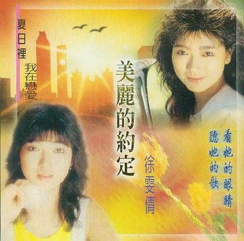 徐雯倩.1987-美丽的约定【海丽】【WAV+CUE】